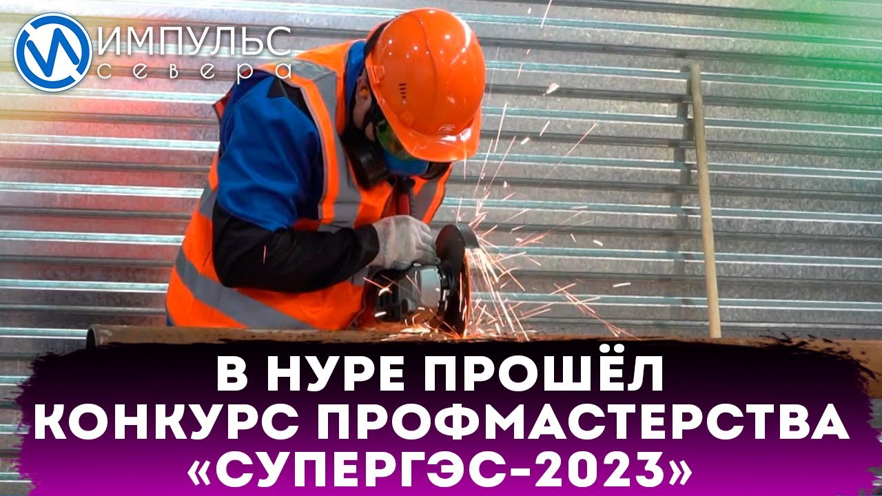 «Импульс Севера» о «СуперГЭС-2023»